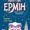 Пригоди Ермін. Крадіжка в Нью-Йорку. Книга 1 (Укр) Жорж Z104094У (9786177853144) (399683)