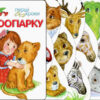 Перші кроки. У зоопарку (Укр) Ранок С410012У (9786170963147) (377766)