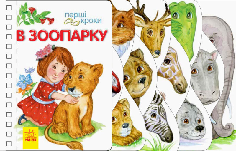 Перші кроки. У зоопарку (Укр) Ранок С410012У (9786170963147) (377766)
