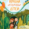 Книга Сторінка за сторінкою Країна неслухняних дітей (Укр) Ранок Ч1085007У (9786170951601) (352325)