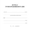 Журнал групи продовженого дня (Укр) Ранок В376025У (9789667450021) (261596) - Зображення 2