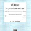 Журнал групи продовженого дня (Укр) Ранок В376025У (9789667450021) (261596)