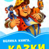Волошкові книжки Велика книга Казки (Укр) Сонечко А1231008У (9789667496517) (350515)