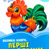 Волошкові книжки Велика книга Перші звуки (Укр) Сонечко А1231013У (9789667498054) (350512)