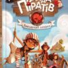 Банда Піратів. Таємничий острів. Книга 2 (Укр) Ранок (9786170923448) (399514)