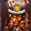 Банда Піратів. Корабель-привид. Книга 1 (Укр) Ранок (9786170923424) (399516)