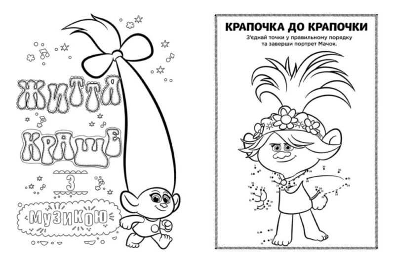 Книга з наліпками Тролі 2 Мачок Кольорові пригоди з наліпками (Укр) Ранок ЛП1271006У (9789667501280) (409614) - Зображення 3