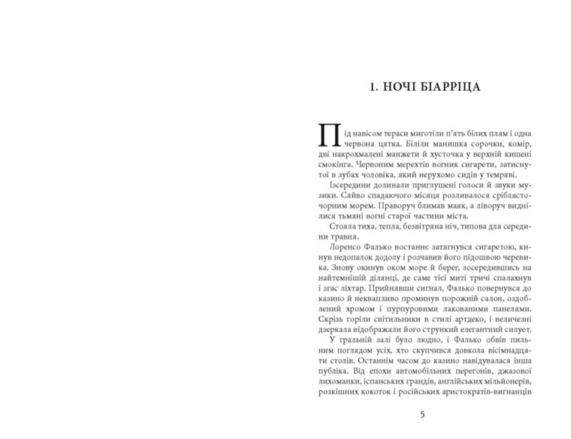 Саботаж. Артуро Перес-Реверте. Бестселер (Укр) Фабула ФБ677065У (9786170962522) (377828) - Зображення 2