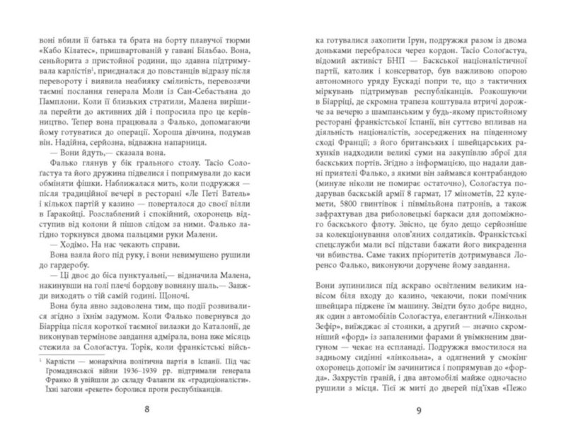 Саботаж. Артуро Перес-Реверте. Бестселер (Укр) Фабула ФБ677065У (9786170962522) (377828) - Зображення 4