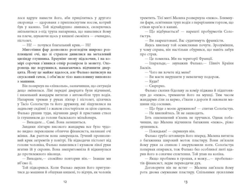 Саботаж. Артуро Перес-Реверте. Бестселер (Укр) Фабула ФБ677065У (9786170962522) (377828) - Зображення 6