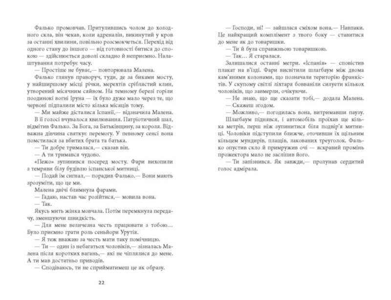 Саботаж. Артуро Перес-Реверте. Бестселер (Укр) Фабула ФБ677065У (9786170962522) (377828) - Зображення 11