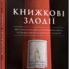 Книжкові злодії. Андерс Ріделл (Укр) Фабула ФБ1173009У (9786170961570) (377993)