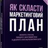 Як скласти маркетинговий план. Джон Вествуд. #PROBusiness (Укр) Фабула ФБ722100У (9786170963826) (429153)