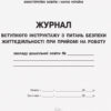 ШД ДНЗ/жовті Журнал вступного інструктажу з питань безпеки життєдіяльності при прийомі на роботу Дошкільного навчального закладу (Укр) Ранок О376008У (9789663139906) (292877) - Зображення 2