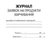 ШД ДНЗ Журнал заявок на продукти харчування Дошкільного навчального закладу Ранок О376012У (9789667457792) (294384) - Зображення 2