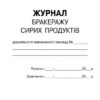 ШД ДНЗ/сині Журнал бракеражу сирих продуктів Дошкільного навчального закладу Ранок О376062У (9789667457785) (292878) - Зображення 2