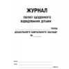 ШД ДНЗ Журнал обліку щоденного відвідування дільми групи Дошкільного навчального закладу Ранок О376010У (9789663136059) (294370) - Зображення 2