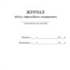 ШД Журнал обліку інфекційних захворювань Ранок О376044У (9789667454616) (292827) - Зображення 2