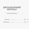 ШД /мед/ Диспансерний журнал Ранок О376059У (9789667454609) (235767) - Зображення 2