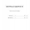 ШД /мед/ Журнал здоров'я Ранок О376064У (9789667484002) (265790) - Зображення 2