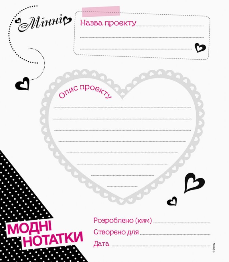 Мої модні проекти. Мінні. Розмальовка Дісней (Укр) Ранок ЛП862002У (9786170939371) (292680) - Зображення 2