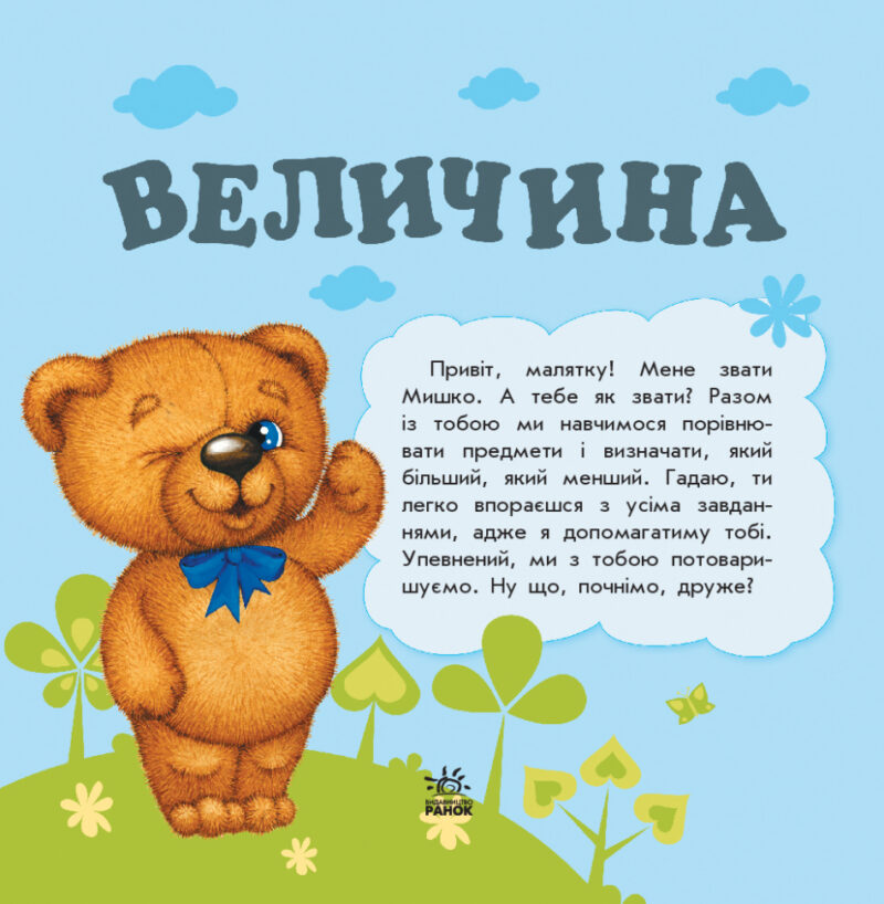 Вірші Улюбленому малюкові Величина (Укр) Ранок С1228007У (9786170955647) (342733) - Зображення 2