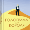 Книга Голограма для короля (Укр) Фабула ФБ677067У (9786170961532) (373394)