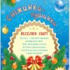 Книжка-листівка: Сніжинки-пушинки (Укр) Ранок С572007У (9789667474492) (229416) - Зображення 2