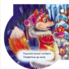 Книга на картоні Книжка на ялинку: Рукавичка (Укр) Ранок А466025У (9789667470616) (229548) - Зображення 3