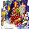 Книга на картоні Новий рік: Новорічний паровоз (Укр) Ранок М985002У (9789667492038) (296250) - Зображення 2