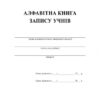 Журнал Алфавітна книга запису учнів (Укр) Ранок (9789667450014) (108006) - Зображення 2