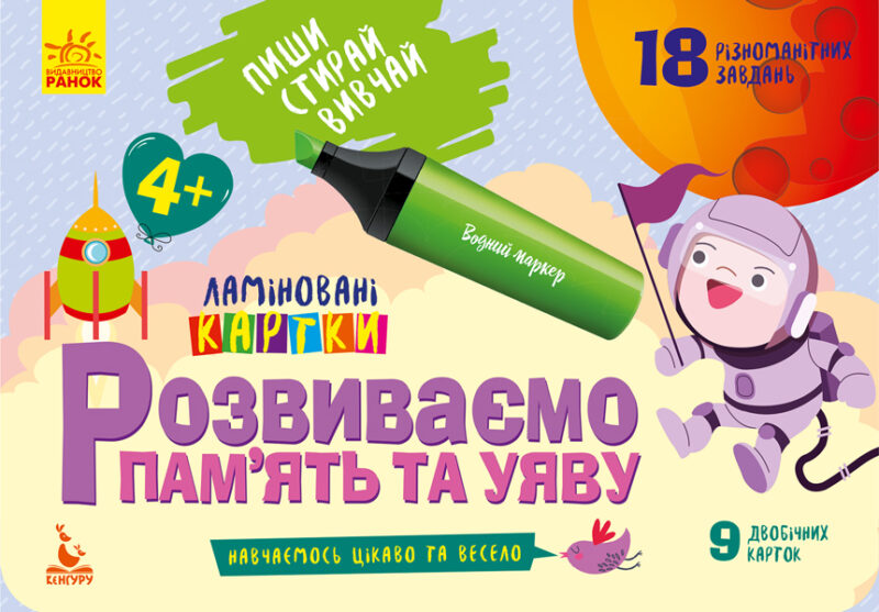 Картки Пиши Стирай Вивчай Розвиваємо пам’ять та уяву 4+ (Укр) Кенгуру КН825004У (9789667489229) (286605)
