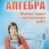 Алгебра 8 клас Збірник задач і контрольних робіт Мерзляк А.Г. (Укр) Гімназія (9789664742839) (278278)