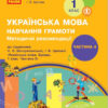 НУШ Українська мова 1 клас. Навчання грамоти. Методичні рекомендації. Частина 4 (з 4-х частин) до букваря Воскресенської, Цепової (Укр) Ранок Н135116У (9786170963604) (430332)