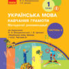 НУШ Українська мова 1 клас. Навчання грамоти. Методичні рекомендації. Частина 4 (з 4-х частин) до букваря Воскресенської, Цепової (Укр) Ранок Н135116У (9786170963604) (430332) - Зображення 2