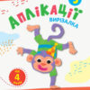 Блокноти-вирізалки Аплікації 5 (Укр) АРТ АРТ16811У (9786170962133) (375471)