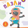 Блокноти-вирізалки Пазли 6 (Укр) АРТ АРТ16816У (9786170962188) (372840)