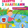 Заняття з наліпками Книга №1 (Укр) АРТ АРТ15201У (9786170964342) (409456)