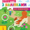 Заняття з наліпками Книга №2 (Укр) АРТ АРТ15202У (9786170964359) (409455)