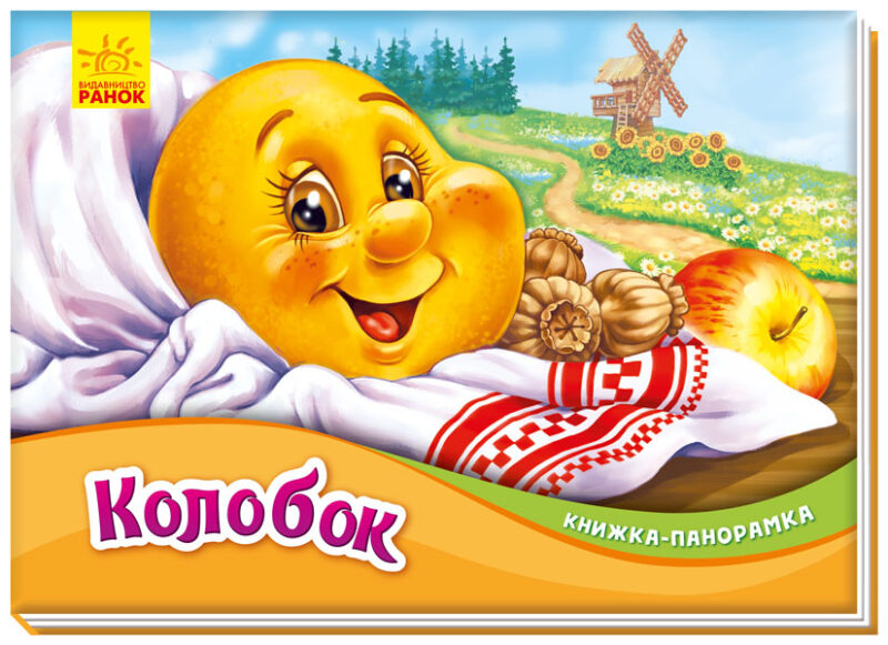 Книжка-панорамка Колобок (Укр) Ранок (9789667500801) (409645)