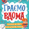 Територія без дорослих Граємо вдома Книжка-активіті для шукачів пригод (Укр) Ранок (9786170964175) (403263)