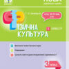 НУШ Фізична культура 3 клас Мій конспект 2 семестр (Укр) Основа ПШМ246 (9786170039163) (432737)