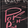 Книга Сучасна проза України Рок-н-рол (Укр) Фабула ФБ623030У (9786170963611) (400086)