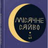 Бестселер Місячне сяйво (Укр) Фабула ФБ677078У (9786170962553) (431160)