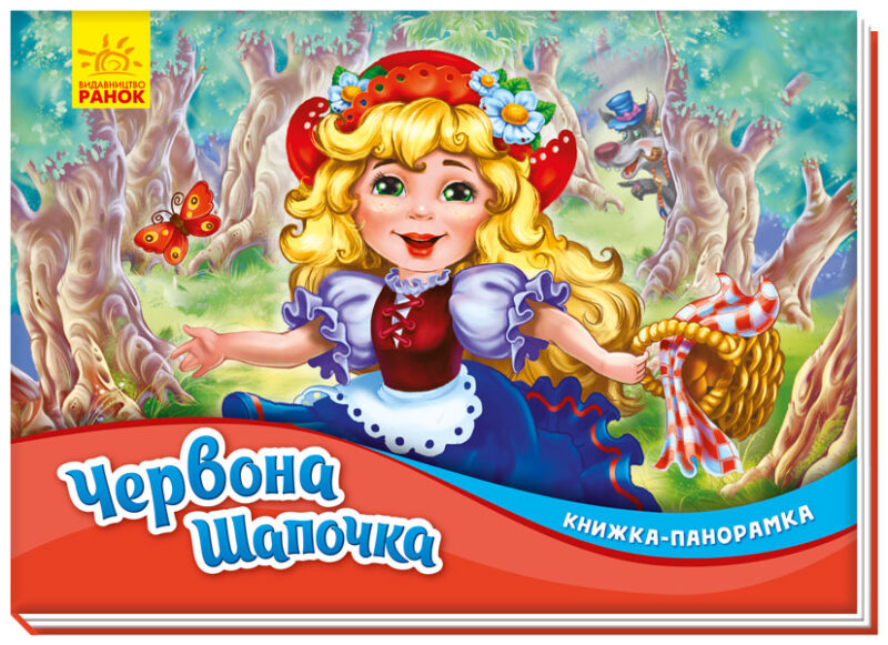 Червона шапочка. Книжка-панорамка. Шарль Перро (Укр) Ранок (9789667500771) (409642)