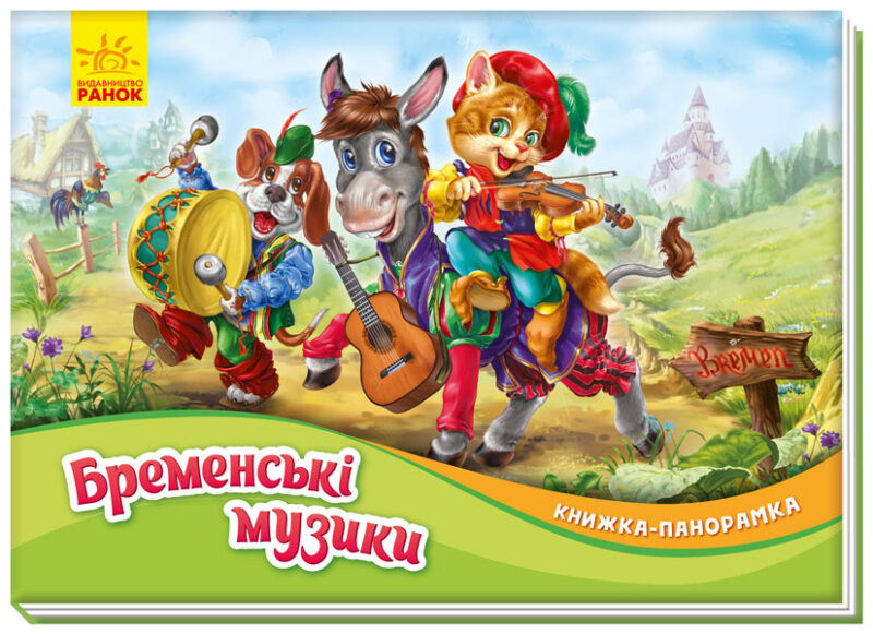 Бременські музики. Книжка-панорамка. Брати Грімм (Укр) Ранок (9789667500733) (409632)