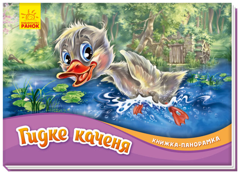 Книжка-панорамка: Гидке каченя (Укр) Ранок М249060У (9789667500757) (409640)