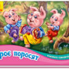 Книжка-панорамка: Троє поросят (Укр) Ранок М249063У (9789667500788) (409643)