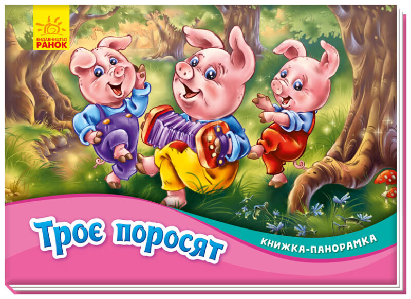 Книжка-панорамка: Троє поросят (Укр) Ранок М249063У (9789667500788) (409643)