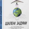 Шалені задуми. Сафі Бакал. #PROBusiness (Укр) Фабула ФБ722095У (9786170961563) (373397)